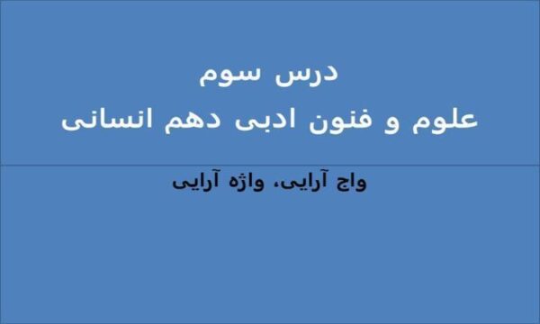 پاورپوینت-علوم-و-فنون-ادبی-1-دهم-انسانی-درس-3-واج-آرایی-واژه-آرایی