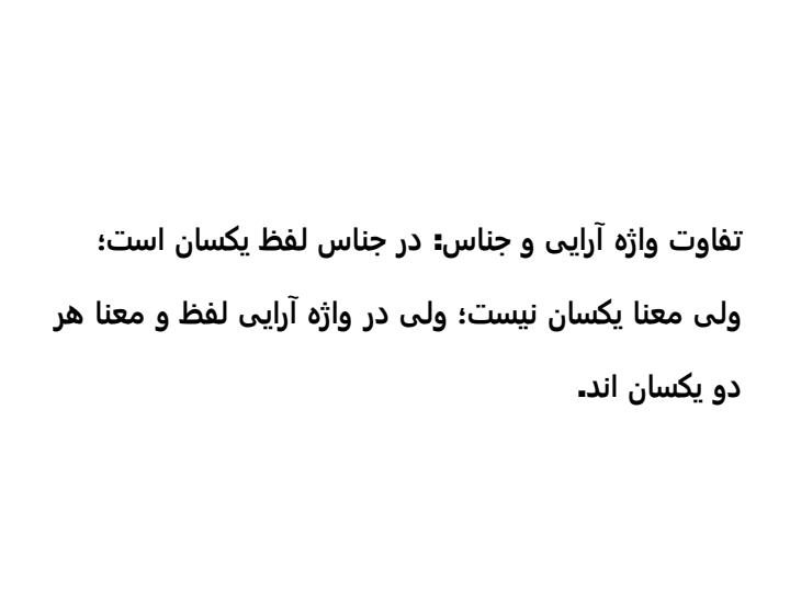 پاورپوینت-علوم-و-فنون-ادبی-1-دهم-انسانی-درس-3-واج-آرایی-واژه-آرایی5