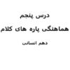 پاورپوینت-علوم-و-فنون-ادبی-1-دهم-انسانی-درس-5-هماهنگی-پارههای-کلام