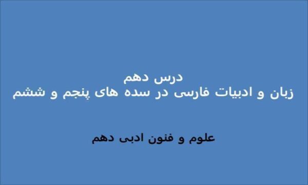 پاورپوینت-علوم-و-فنون-ادبی-1-دهم-درس-10-زبان-و-ادبیات-فارسی-در-سدههای-پنجم-و-ششم-و-ویژگیهای-سبکی-آن