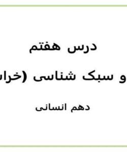 پاورپوینت-علوم-و-فنون-ادبی-1دهم-انسانی-درس-7-سبک-و-سبک-شناسی-سبک-خراسانی