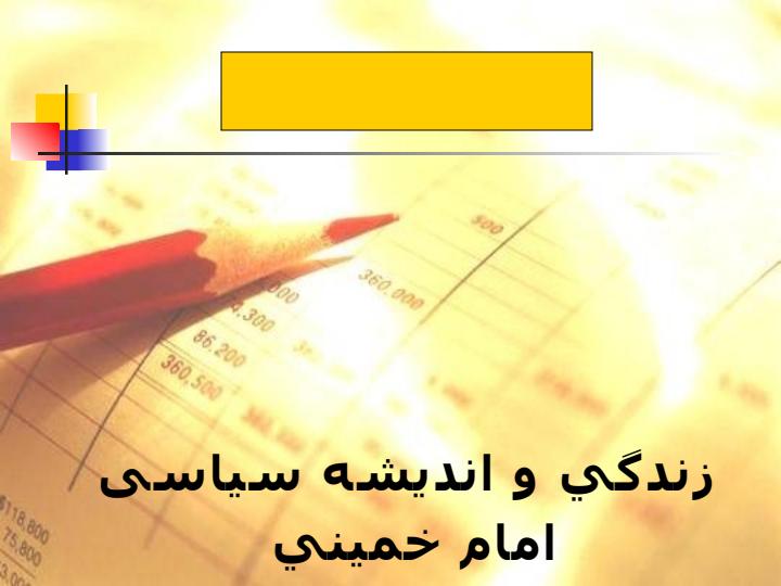 پاوپوینت-درسی-زندگي-و-انديشه-سیاسی-امام-خميني1