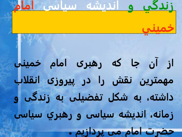 پاوپوینت-درسی-زندگي-و-انديشه-سیاسی-امام-خميني3