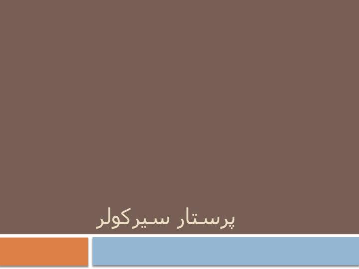 پرستار-سیرکولر1