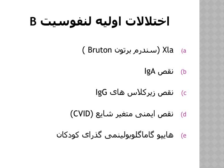 ژنتیک-و-ایمونولوژی-بیماری-های-نقص-ایمنی4