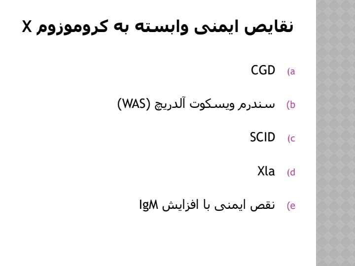 ژنتیک-و-ایمونولوژی-بیماری-های-نقص-ایمنی5