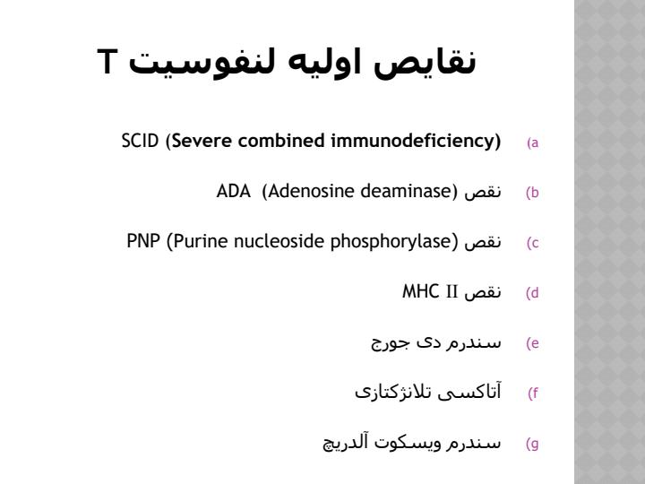 ژنتیک-و-ایمونولوژی-بیماری-های-نقص-ایمنی6