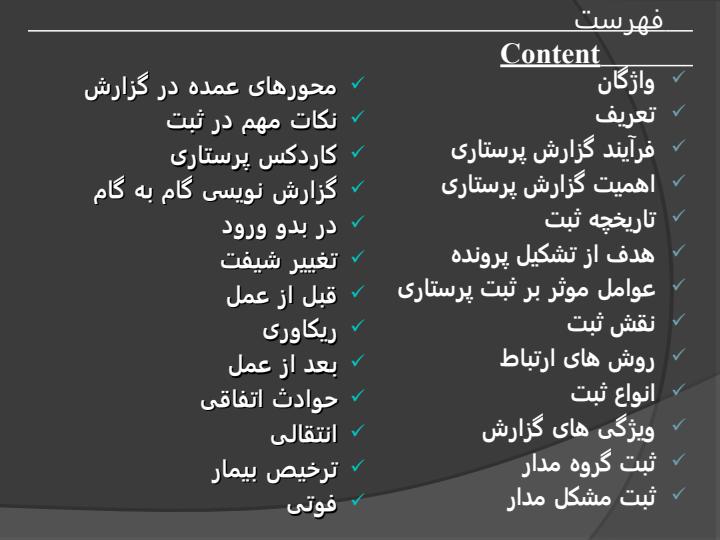 گزارش-نویسـی-پرستاری4