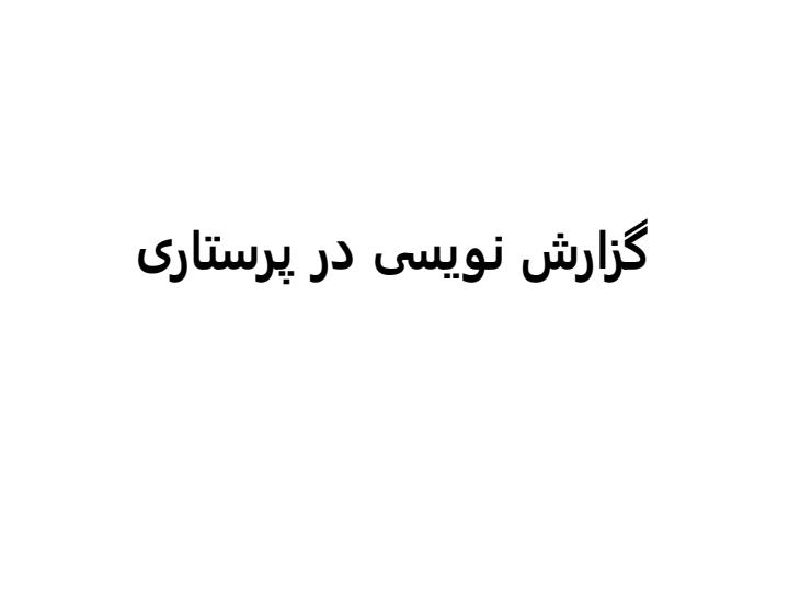 گزارش-نویسی-در-پرستاری1