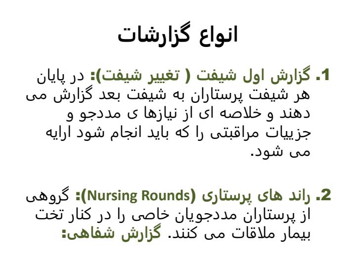 گزارش-نویسی-در-پرستاری5