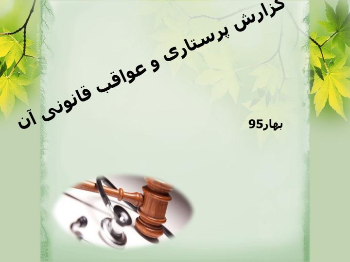 گزارش-پرستاری-و-عواقب-قانونی-آن1