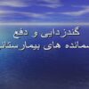 گندزدایی-و-دفع-پسمانده-های-بیمارستانی