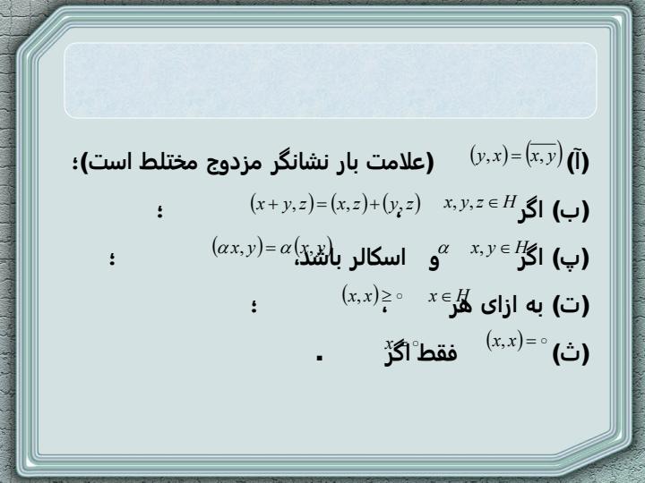 آناليز-حقيقي-و-مختلط-والتر-رودين-فصل-4-نظريه-مقدماتي-فضاي-هيلبرت6