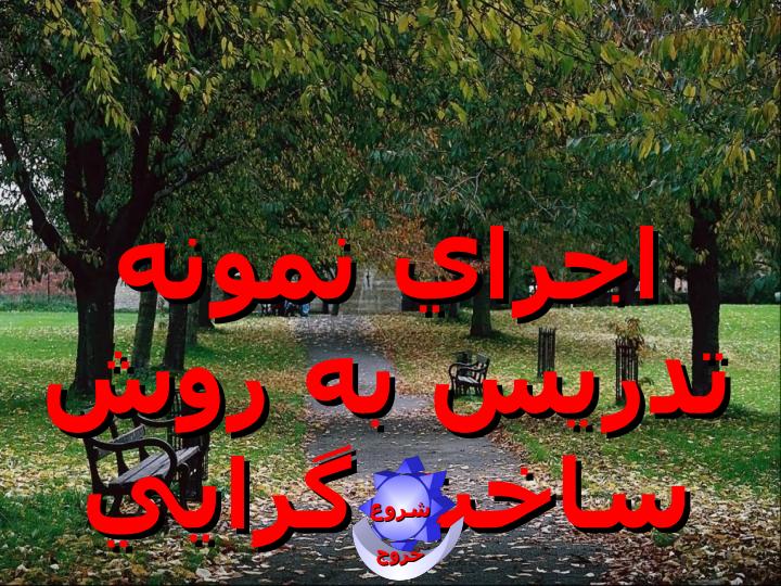 اجراي-نمونه-تدريس-به-روش-ساخت-گرايي1