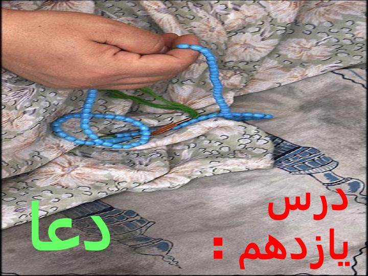 احکام-دعا2