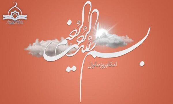 احکام-روزه-یانوان