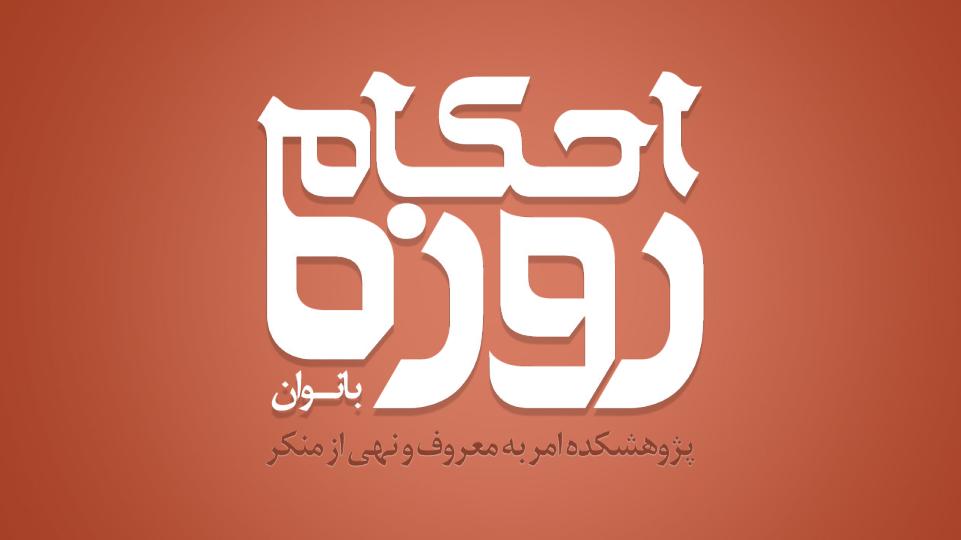 احکام-روزه-یانوان1