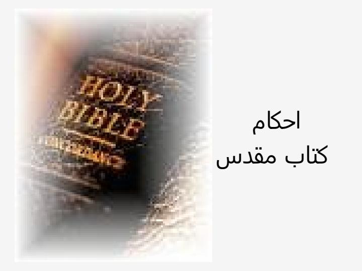 احکام-كتاب-مقدس1