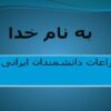 اختراعات-دانشمندان-ایرانی