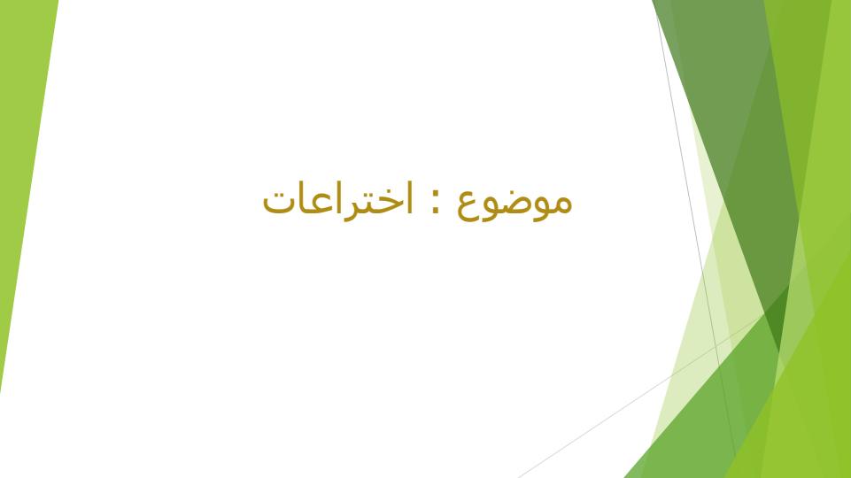 اختراعات1