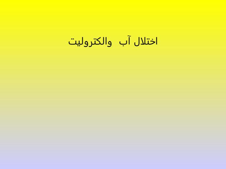 اختلال-آب-و-الکترولیت1