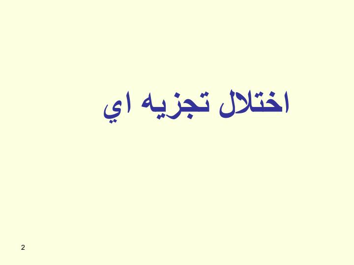 اختلال-تجزيه-اي1