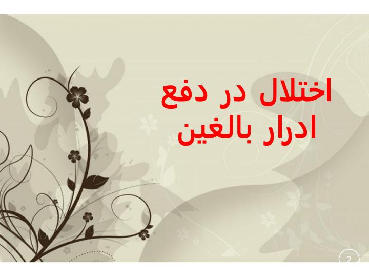 اختلال-در-دفع-ادرار-بالغین1