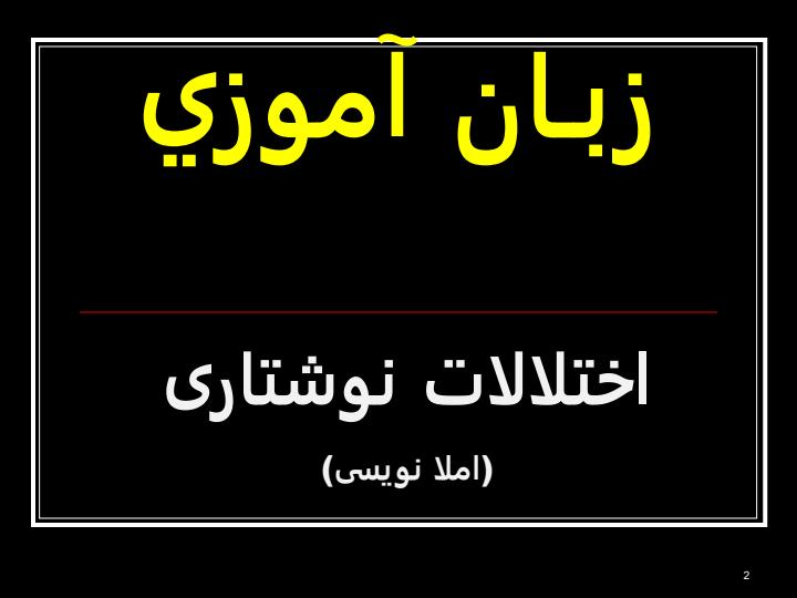 اختلال-دیکته1