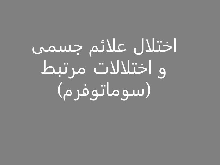 اختلال-علائم-جسمی-و-اختلالات-مرتبط-سوماتوفرم1