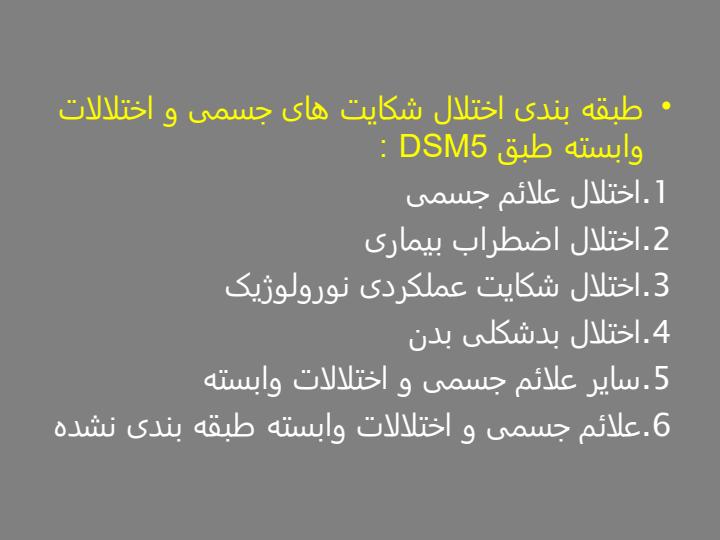 اختلال-علائم-جسمی-و-اختلالات-مرتبط-سوماتوفرم3