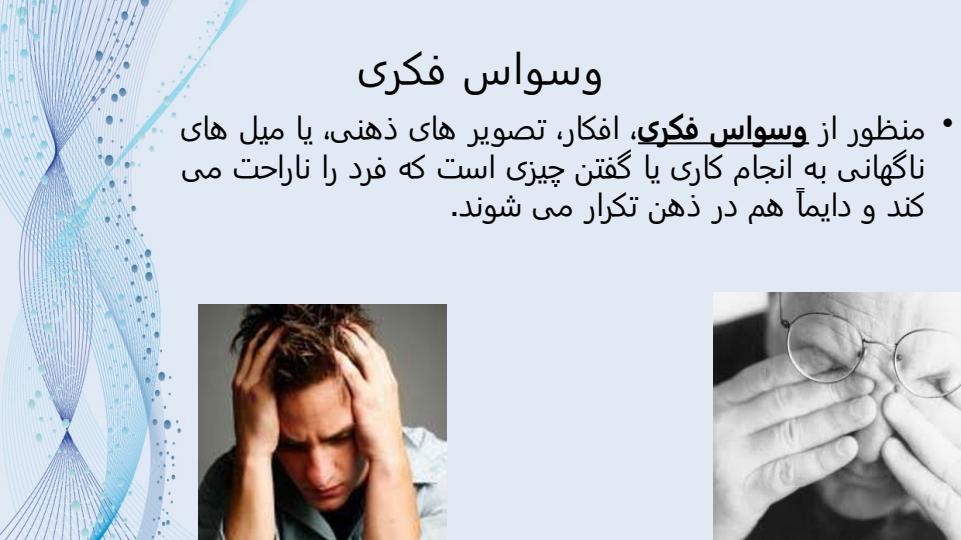 اختلال-وسواس-فکری-عملی3