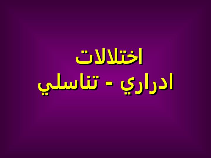 اختلالات-ادراري-تناسلي1