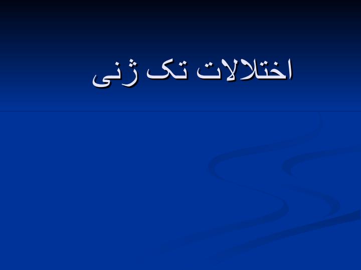 اختلالات-تک-ژنی1