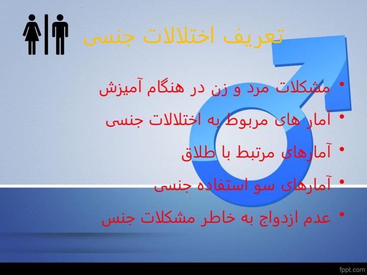 اختلالات-جنسی-و-درمان4