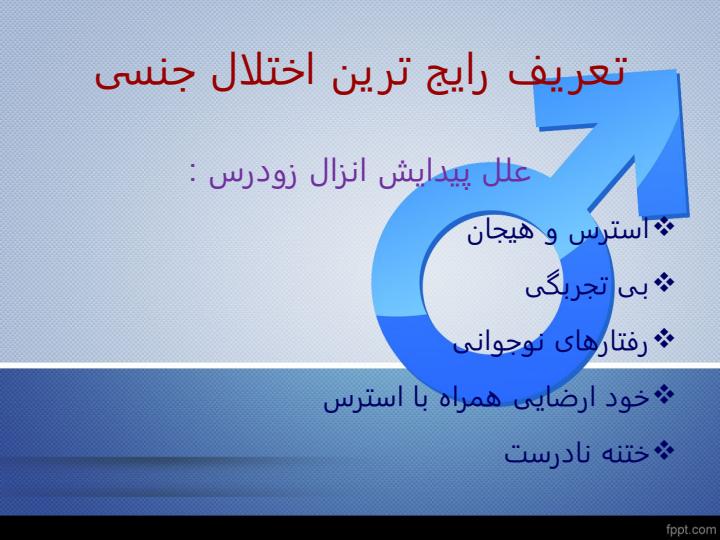 اختلالات-جنسی-و-درمان6