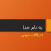 اختلالات-خونی