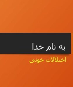 اختلالات-خونی