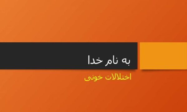 اختلالات-خونی