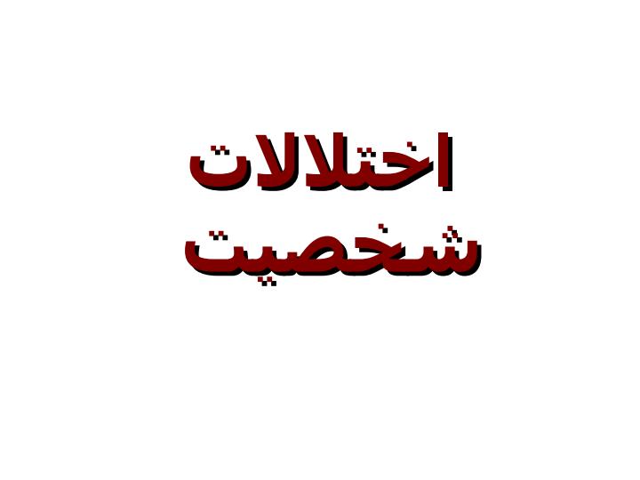اختلالات-شخصيت1