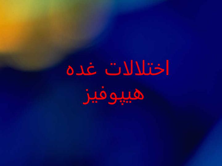 اختلالات-غده-هیپوفیز1