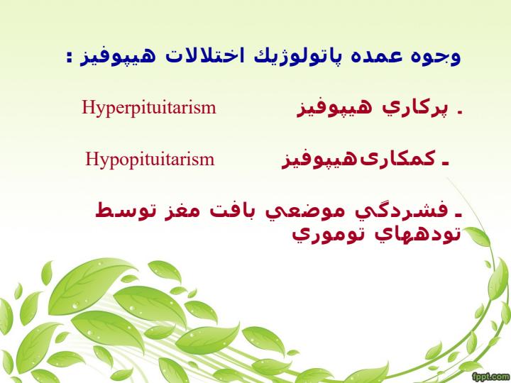 اختلالات-غده-هیپوفیز6