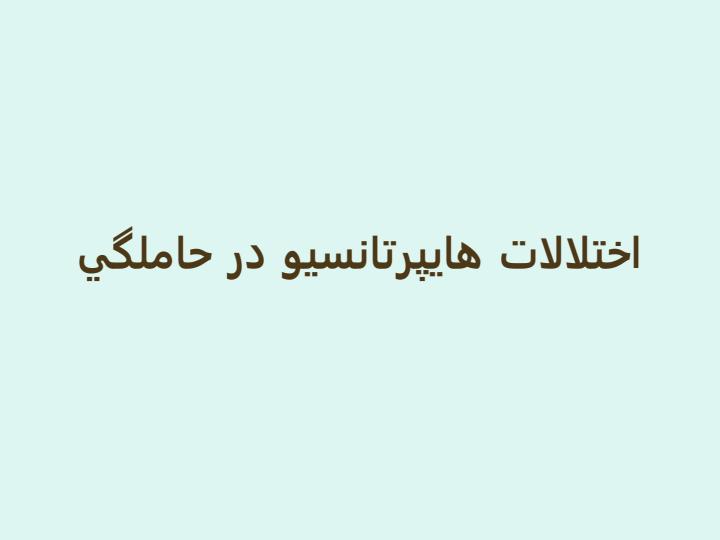 اختلالات-هايپرتانسيو-در-حاملگي1