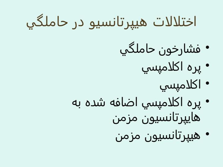 اختلالات-هايپرتانسيو-در-حاملگي2