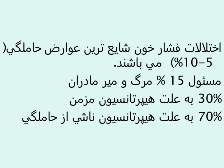 اختلالات-هايپرتانسيو-در-حاملگي3