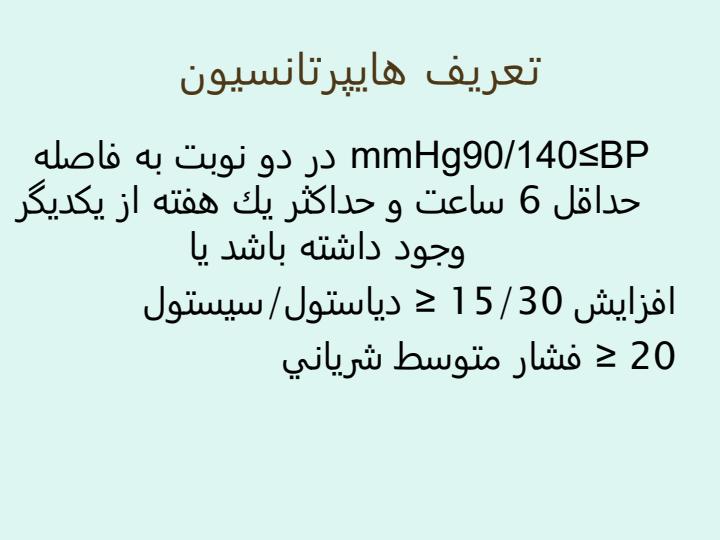 اختلالات-هايپرتانسيو-در-حاملگي4