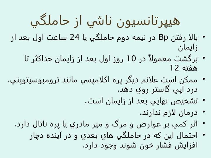 اختلالات-هايپرتانسيو-در-حاملگي6