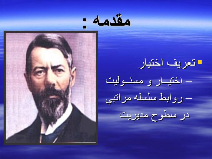 اختيار-و-تفويض-اختيار-در-مديريت2