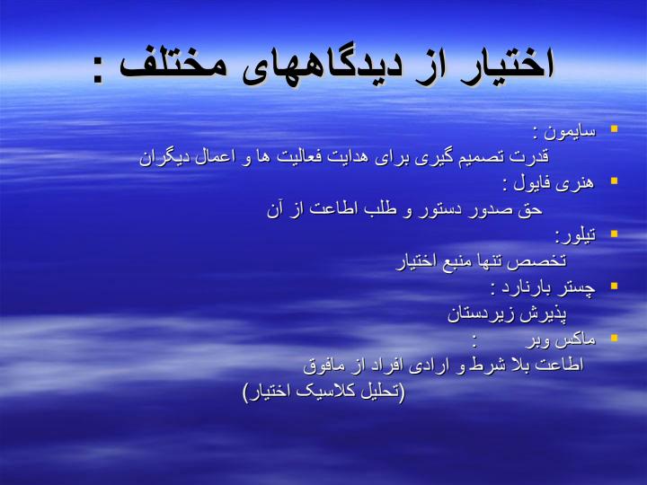 اختيار-و-تفويض-اختيار-در-مديريت3