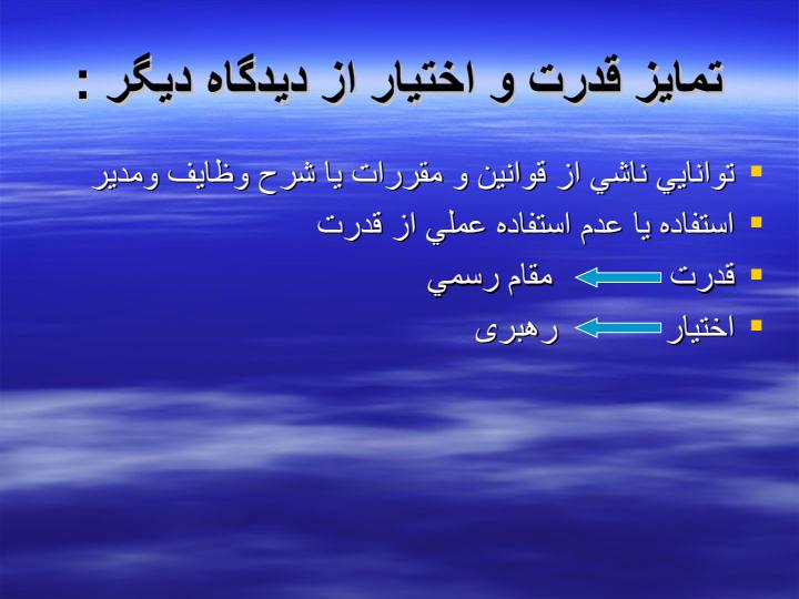 اختيار-و-تفويض-اختيار-در-مديريت6
