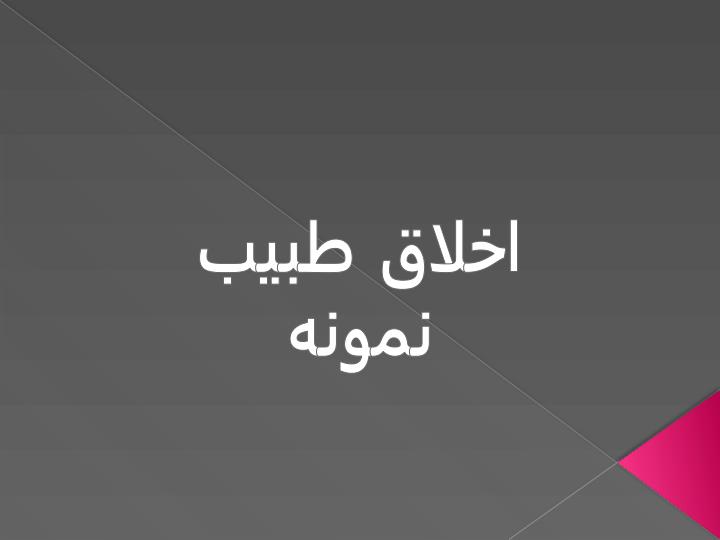 اخلاق-طبيب-نمونه1